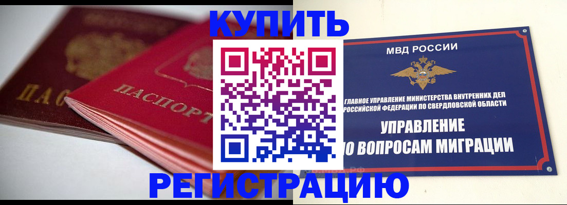 временная прописка в Верхнем Уфалее